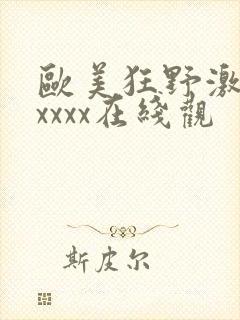 欧美狂野激情性xxxx在线观