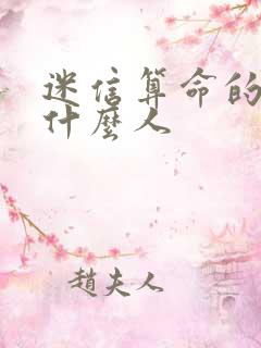 迷信算命的都是什么人