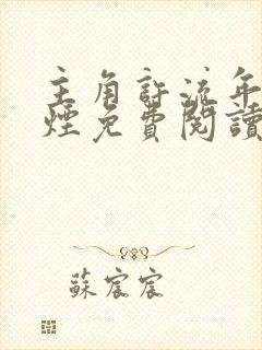 主角许流年柳如烟免费阅读