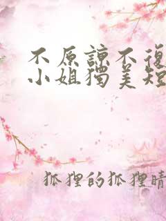 不原谅不复合苏小姐独美短剧在线免费观看