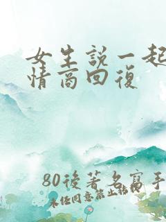 女生说一起睡高情商回复