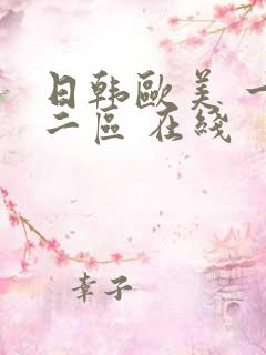 日韩欧美 一区二区 在线