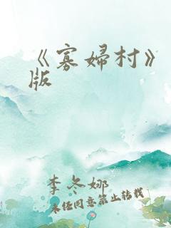 《寡妇村》完整版