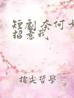 短剧 奈何少帅招惹我