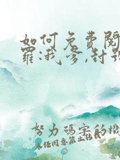 如何免费阅读斗罗:我爹,封号斗罗