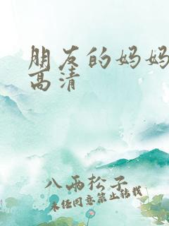 朋友的妈妈bd高清