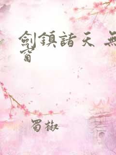 剑镇诸天 无弹窗