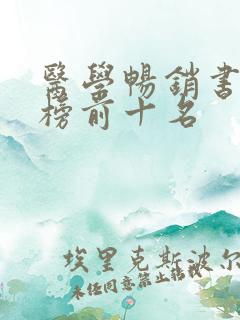 医学畅销书排行榜前十名
