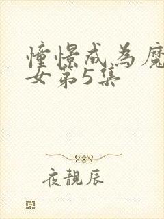 憧憬成为魔法少女第5集