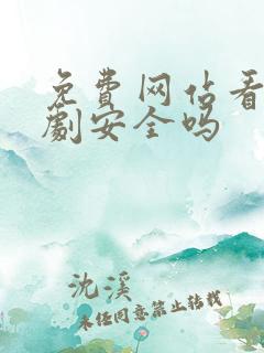 免费网站看电视剧安全吗