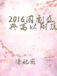 2016国剧盛典高以翔焦俊艳
