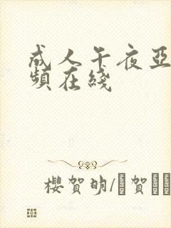 成人午夜亚洲视频在线