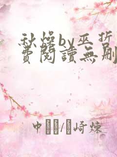 秋燥by巫哲免费阅读无删减