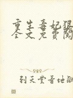 重生毒妃狠绝色全文免费阅读全文