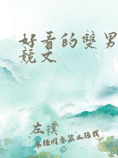 好看的双男主电竞文