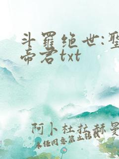 斗罗绝世:圣邪帝君txt