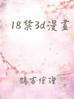 18禁3d漫画