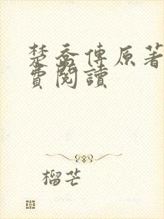 楚乔传原著2免费阅读 楚乔传原著2免费阅读