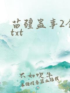 苗疆蛊事2全本txt