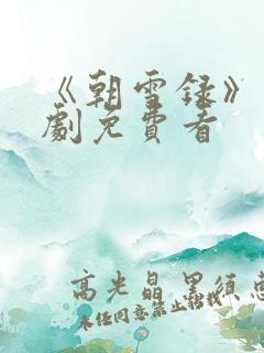 《朝雪录》电视剧免费看