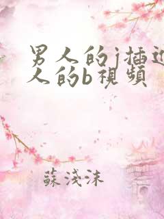 男人的j插进女人的b视频