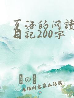 夏洛的网读后感日记200字