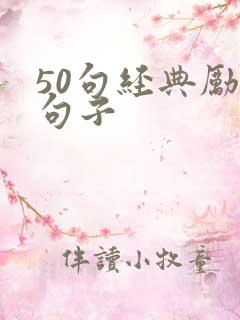 50句经典励志句子