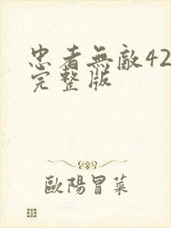 忠者无敌42集完整版