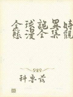 全球诡异时代动态漫全集观看