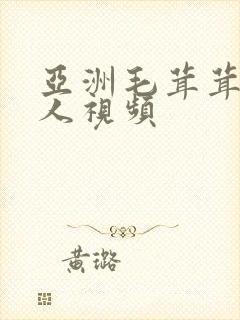 亚洲毛茸茸的女人视频