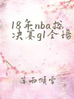 18年nba总决赛g1全场回放