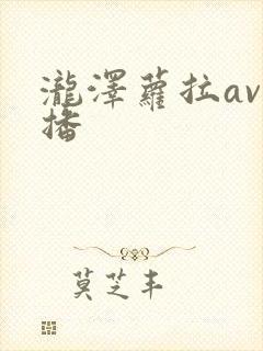 泷泽萝拉av快播