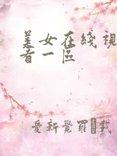 美女在线视频观看一区