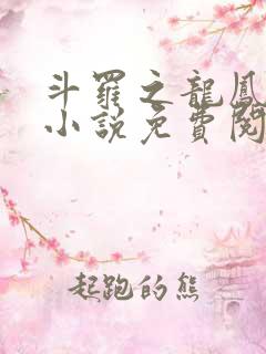 斗罗之龙凤斗罗小说免费阅读