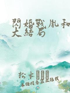 闪婚战胤和海彤大结局
