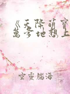 《天降萌宝,亿万爹地想上位》