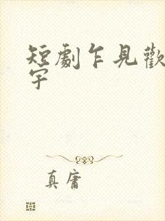 短剧乍见欢姚冠宇