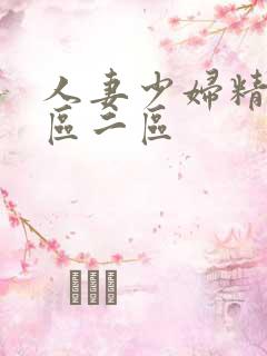 人妻少妇精品一区二区
