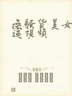 操骚货美女美女逼视频