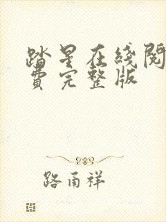 踏星在线阅读免费完整版