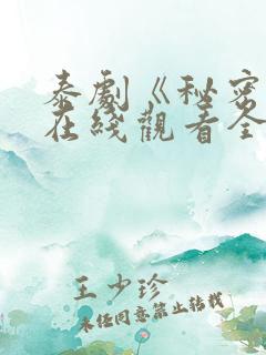 泰剧《秘密爱》在线观看全集