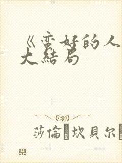 《蛮好的人生》大结局