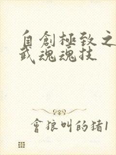 自创极致之火系武魂魂技