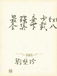 最强弃少txt全集下载八零电子书