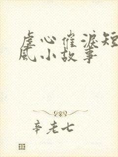 虐心催泪短篇古风小故事