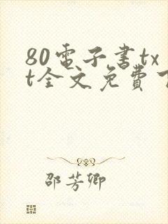 80电子书txt全文免费下载网站