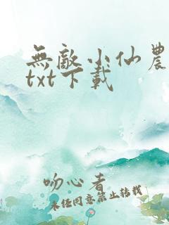 无敌小仙农小说txt下载
