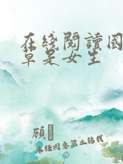 在线阅读国民校草是女生