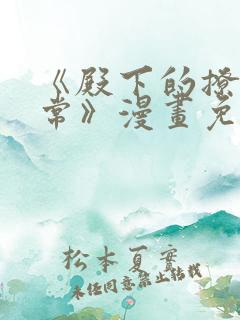 《殿下的撩夫日常》漫画免费观看