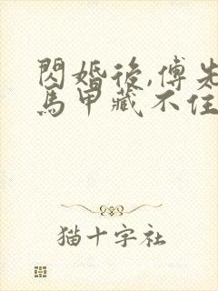 闪婚后,傅先生马甲藏不住了在线观看